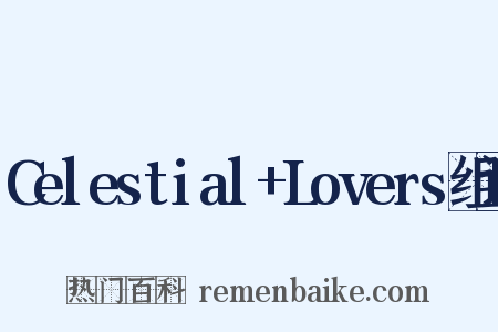 Celestial+Lovers组词是什么意思的图片